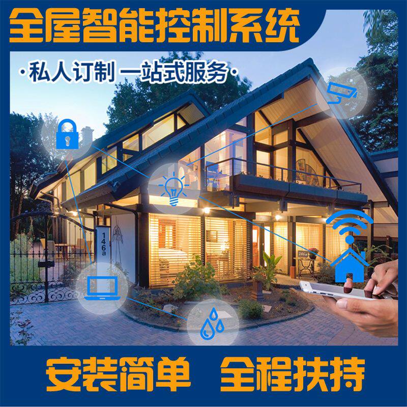 智能家居控制系统套装全屋定制语音声控智慧酒店