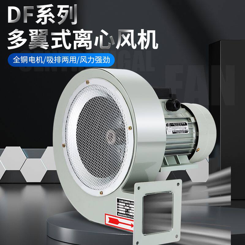 DF多翼式低噪音离心风机380V工业小型强力吹尘鼓风机220V