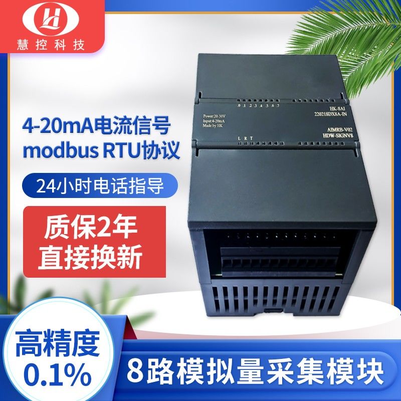 8路模拟量采集模块4-20mA转485电流信号输入隔离模块HK-8AI工业级