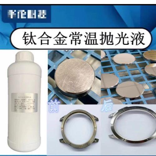 钛合金抛光液纯钛常温剂