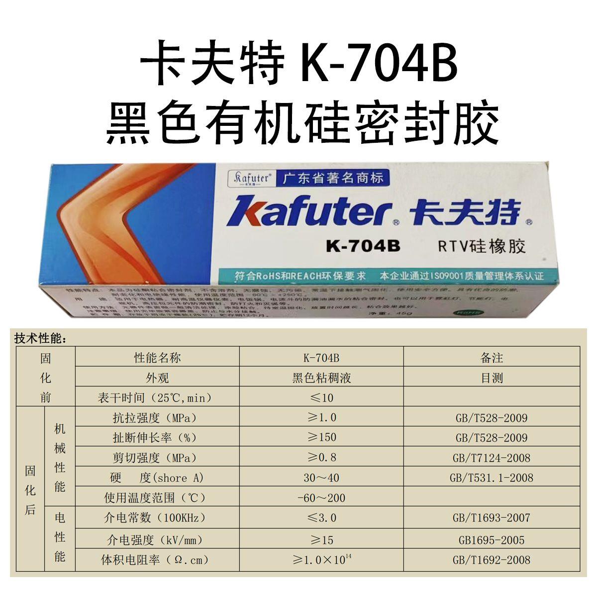 卡夫特胶704耐高温密封胶