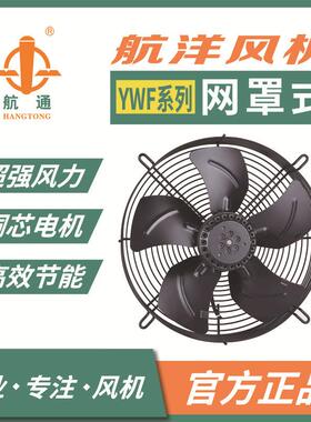 航洋风机YWF6D-450外转子轴流风机网罩式厨用排烟机