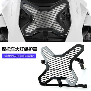 适用宝马R1300GS/ADV水鸟改装保护灯壳大灯罩大灯改装保护罩配件
