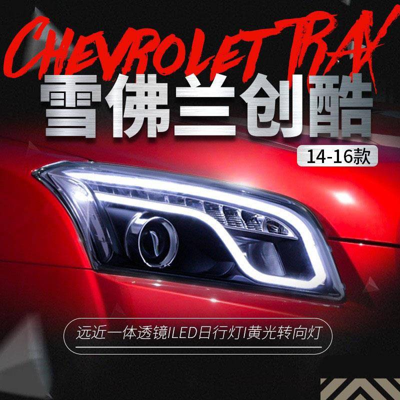 适用于雪佛兰创酷TRAX大灯总成改装LED光导日行灯双光透镜氙气灯