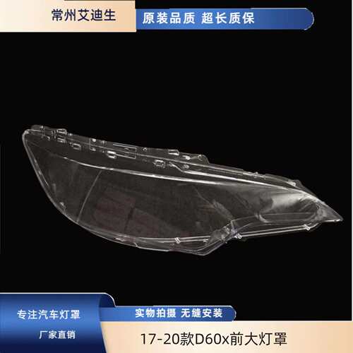 适用于启辰D60大灯罩17-20款D60x前大灯透明灯罩灯面罩