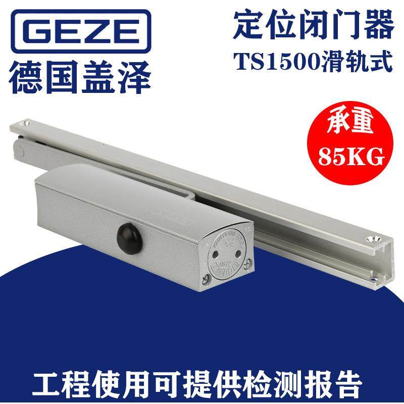 GEZE盖泽TS1500闭门器滑尺定位自动关门液压缓冲闭合器防火阻门器