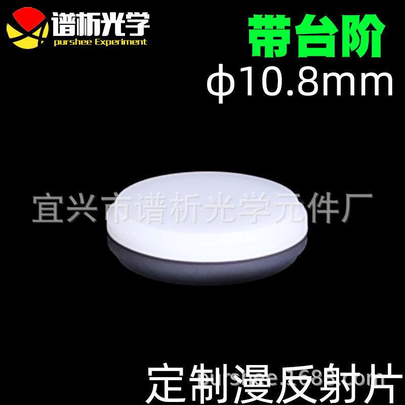 漫反射片φ10.8mm