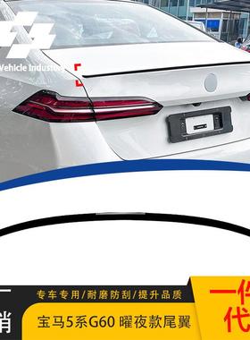 适用宝马5系I5G60525i530i2024+耀夜版尾翼扰流板外饰改装