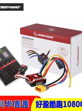 好盈酷跑QuicRunWP-1080全防水80A有刷电调1/101/8攀爬车适用
