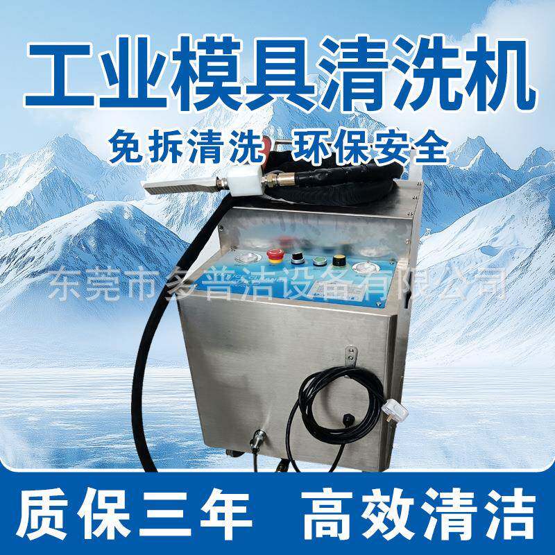 干冰清洗机洗注塑机挤出螺杆积碳残胶清洁度高不伤表面注塑厂使用