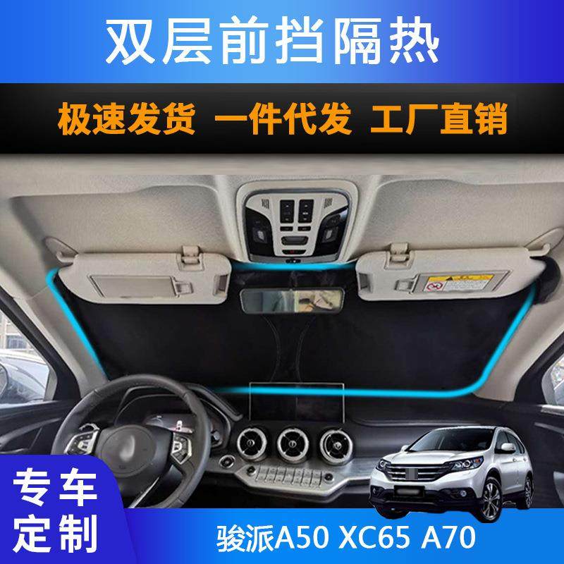 汽车专用遮阳前挡适用骏派A50XC65A70双层防晒隔热遮阳帘