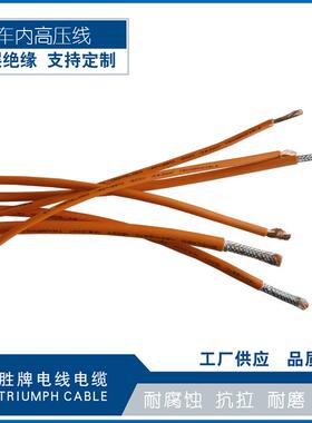 EV0.5平方线电动汽车内部用高压电缆充电桩专用线XLPE低烟无卤阻