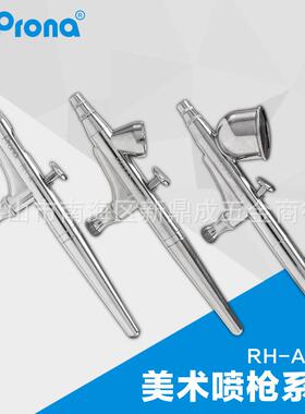 Prona宝丽喷枪小范围涂料喷涂美术喷笔RH-C彩绘纹身喷画喷笔枪