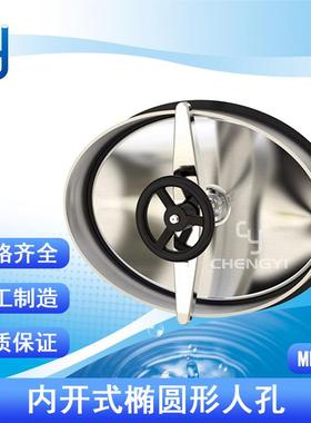 MH28卫生级内开式椭圆形人孔快开人孔盖不锈钢人孔