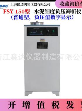 上海路达FSY-150型水泥细度负压筛析仪0.045mm粉煤灰负压筛析仪