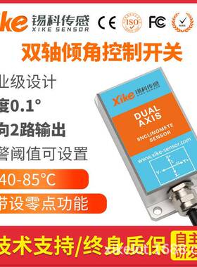 HIS441/442双轴四向2路继电器电压输出倾角开关平台倾斜角度调平