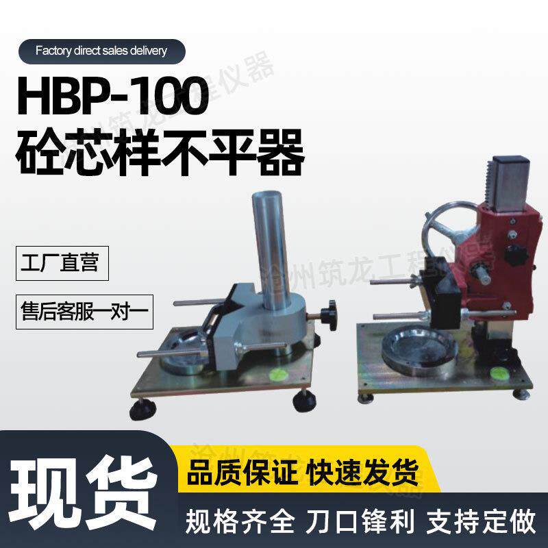 HMP-150砼芯样磨平机HBP-100砼芯样不平器砼试样补平一体机筑龙