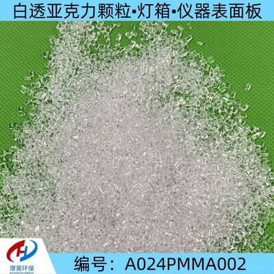 现货白透亚克力PMMA颗粒适用于广告灯箱、招牌、吊灯等