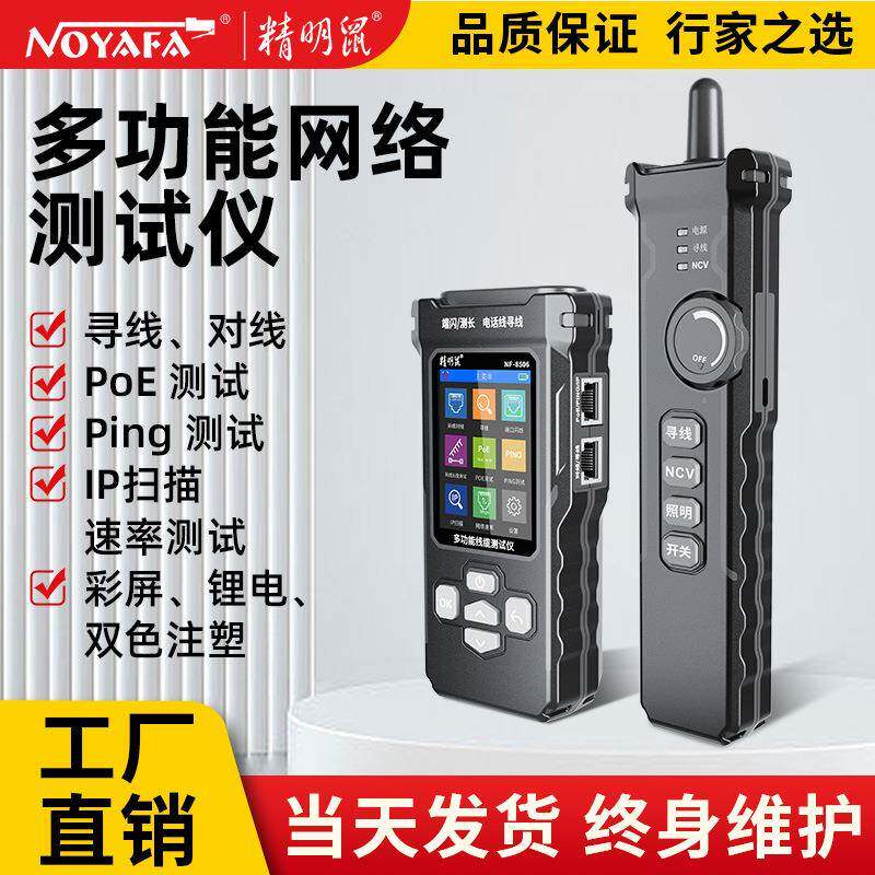 精明鼠NF-8506网络寻线仪测试网速率IP扫描PING测试网线测线仪器