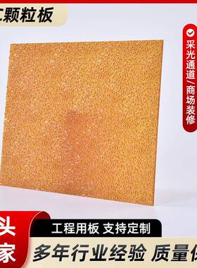PC颗粒板室内聚碳酸酯单面颗粒隔断板透明实心PC采光颗粒板