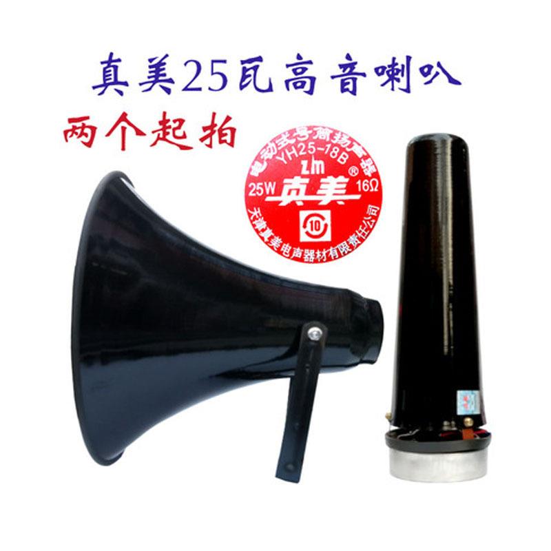 真美25瓦高音号角扬声器YH-18B扩音器红白事大喇叭农村宣传广播