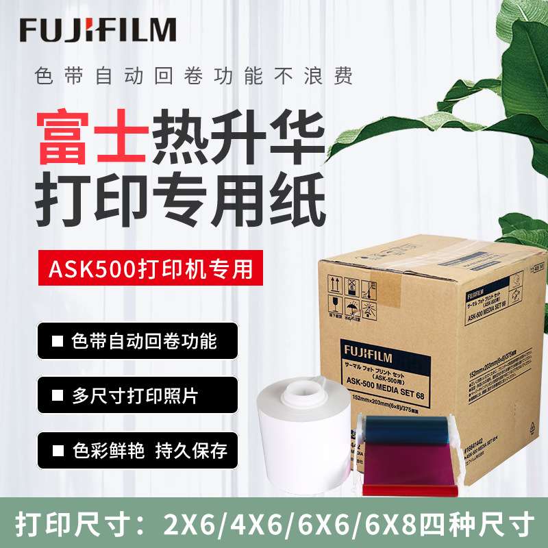 Fujifilm/富士ASK500热升华打印机相纸 2X6/4X6/6X6/6X8寸打印纸