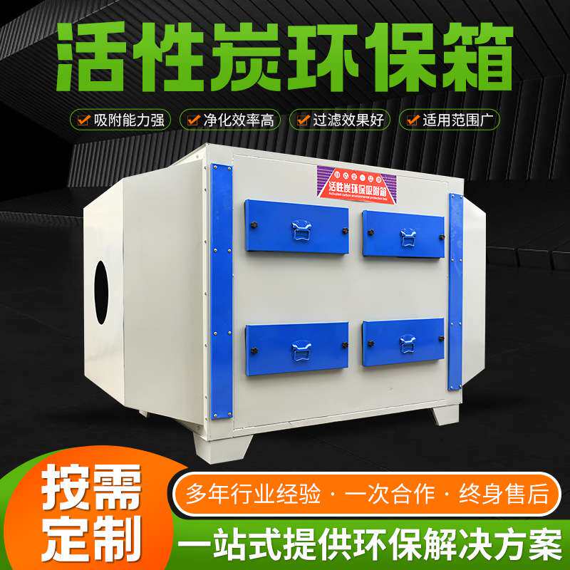 活性环保箱 工业废气处理设备喷漆涂装漆雾过滤环保活性炭吸附箱