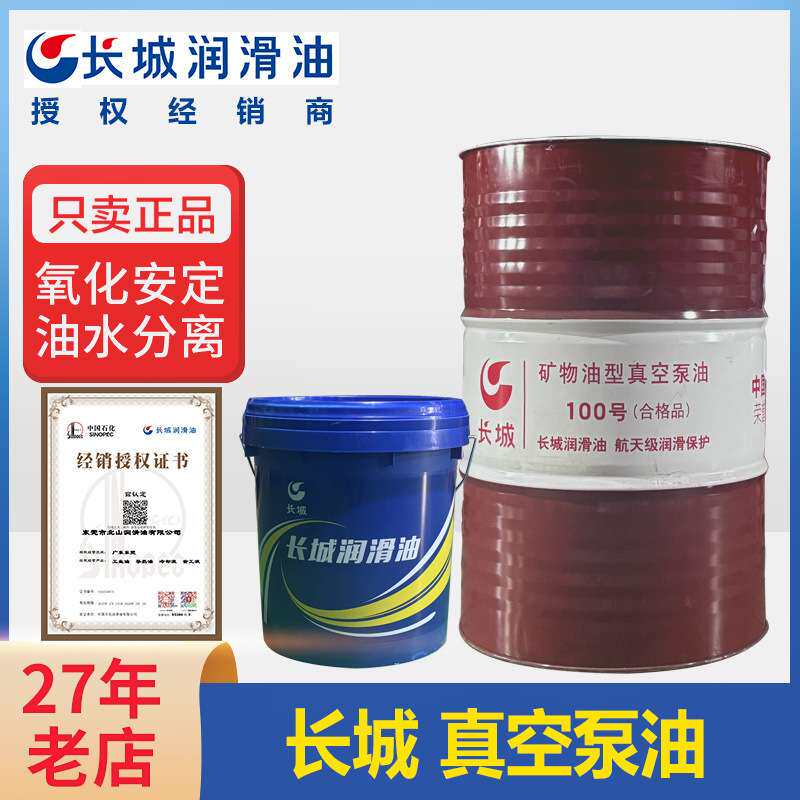 长城真空泵油 VG100#1号机械扩散泵油矿物真空泵专用润滑机油