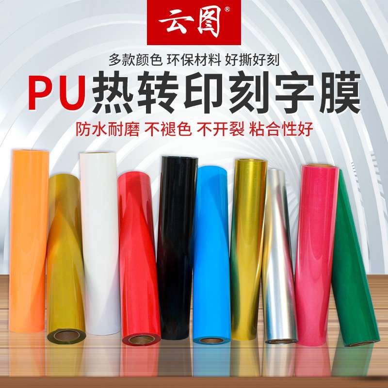 PU回粘刻字膜服装热转印T恤印花图案环保耐磨防刮多色弹性哑光膜
