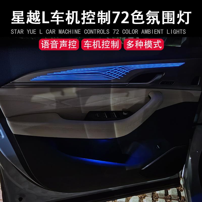 适用吉利星越L氛围灯 72色专用气氛灯原车控制雷神改装脚底车门灯