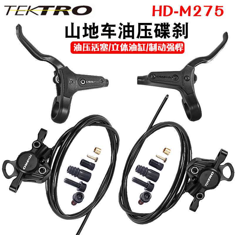 彦豪TEKTRO山地车油碟 HD-M275修补件油刹刹把手把油碟刹车卡钳夹