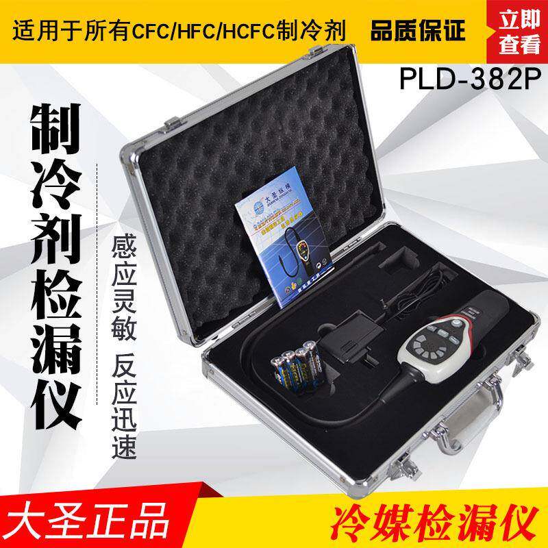 大圣RLD-382P卤素检漏仪 可检测R134A/R12/R22冷媒雪种制冷剂检漏图片