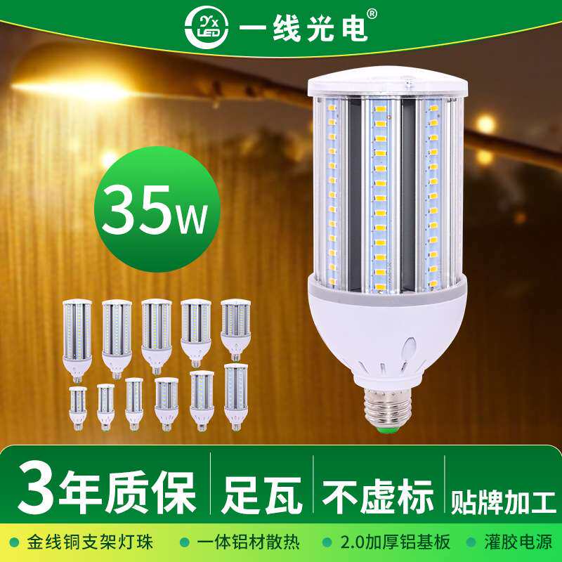 质保三年照明35w足瓦足功率灯泡公园路灯庭院灯光源铝材led玉米灯