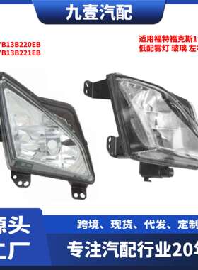 适用福特福克斯19 低配雾灯 玻璃 JX7B13B221EB JX7B13B220EB