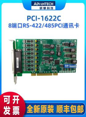 研华PCI-1622C8端口RS-422/485PCI通讯卡RS-485数据流自动控制