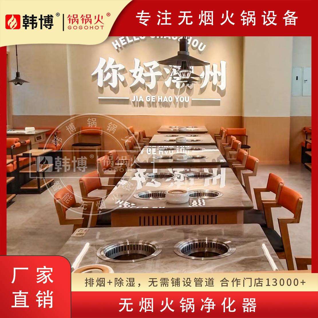 韩博一人一锅无烟火锅桌电磁炉一体商用自净化小火锅自助餐厅桌椅