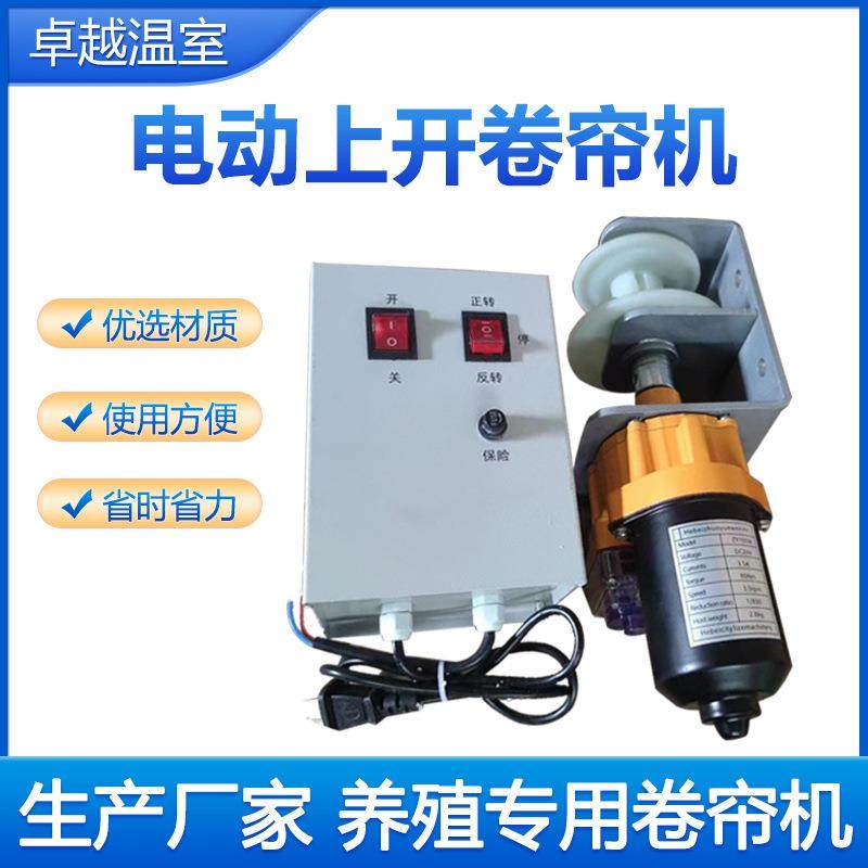 养殖场电动卷帘机上开型卷帘器卷膜器畜牧大棚开帘器24V卷帘机