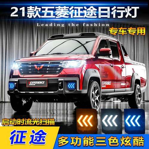 适用于21款五菱征途改装日行灯LED日间行车灯流光转向灯前防雾灯