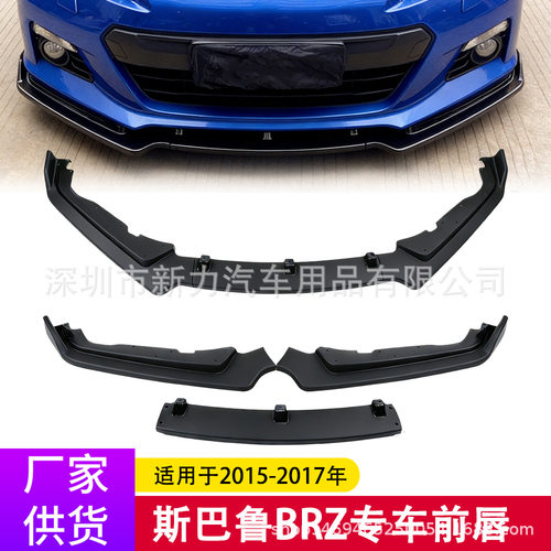 适用于15-17斯巴鲁BRZ前铲改装碳纤纹汽车装饰前唇大小包围扰流器