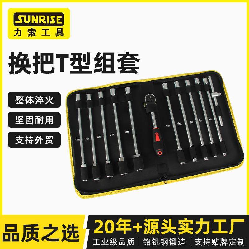 Sunrise力索换把T型组套供应铬钒钢材质加长加深六角套筒头