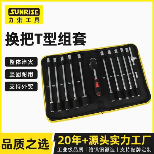 Sunrise力索换把T型组套供应铬钒钢材质加长加深六角套筒头