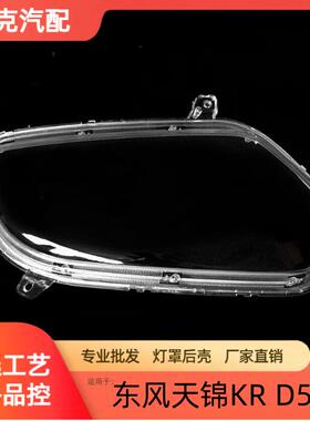适用于东风天锦KR大灯灯罩商用货车D560日行灯新款大灯前照灯罩子