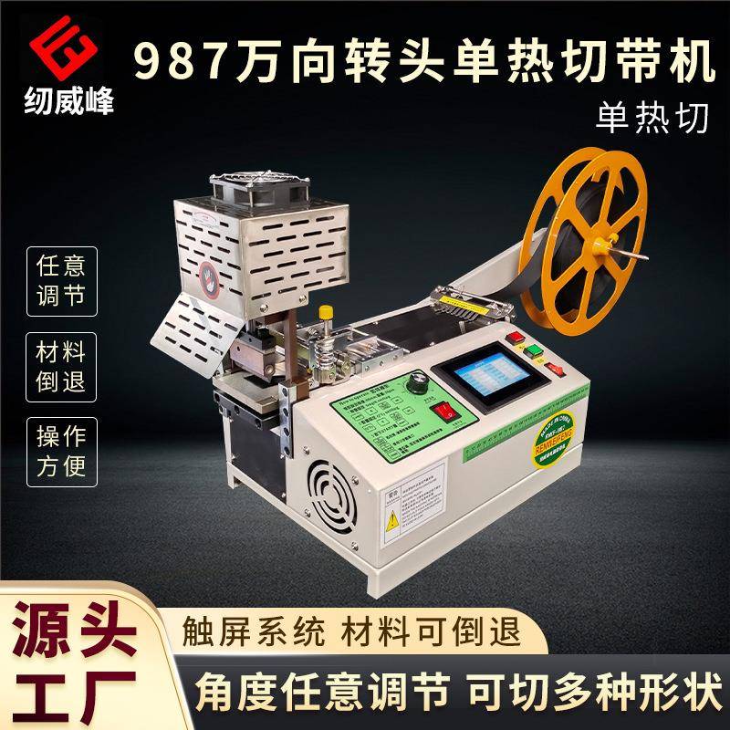 纫威峰987新品转头全自动电脑单热切带机切条织带缝纫裁剪设备