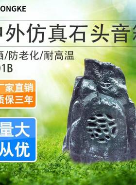 A/T501B户外防水仿真石头室外蘑菇音箱草坪广播草坪音响