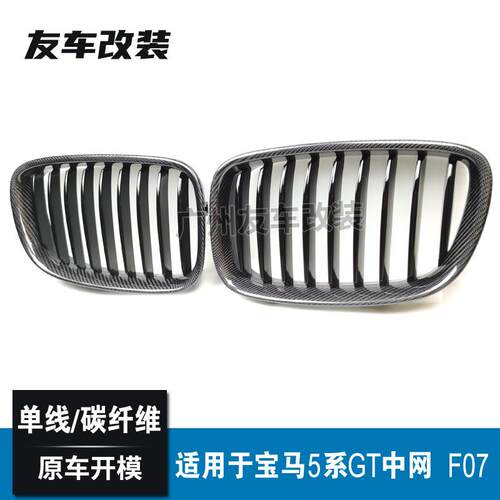 适用于宝马5系GT中网F07改装单线碳纤中网汽车改装前脸进气格栅