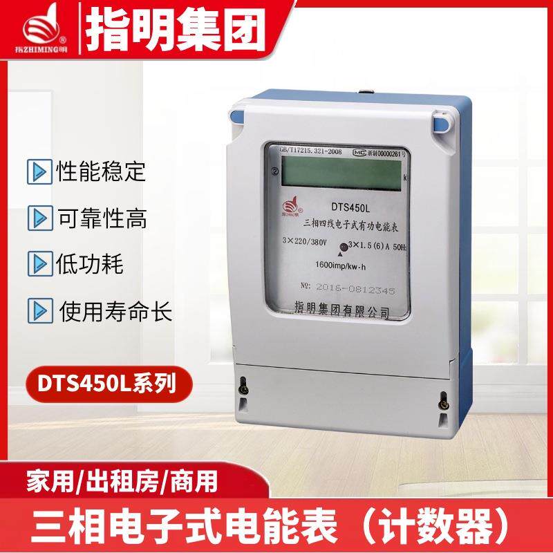 指明DTS450L系列三相四线电子式有功电能表(液晶显示)交流电度表