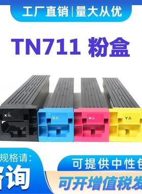 适用柯美TN711粉盒KonicaminoltaC654C754C654EC754E复印机碳