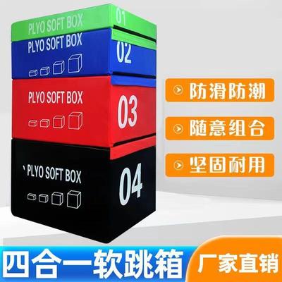 渐进式软跳箱四合一组合健身跳箱成人软跳箱多功能体能训练跳箱