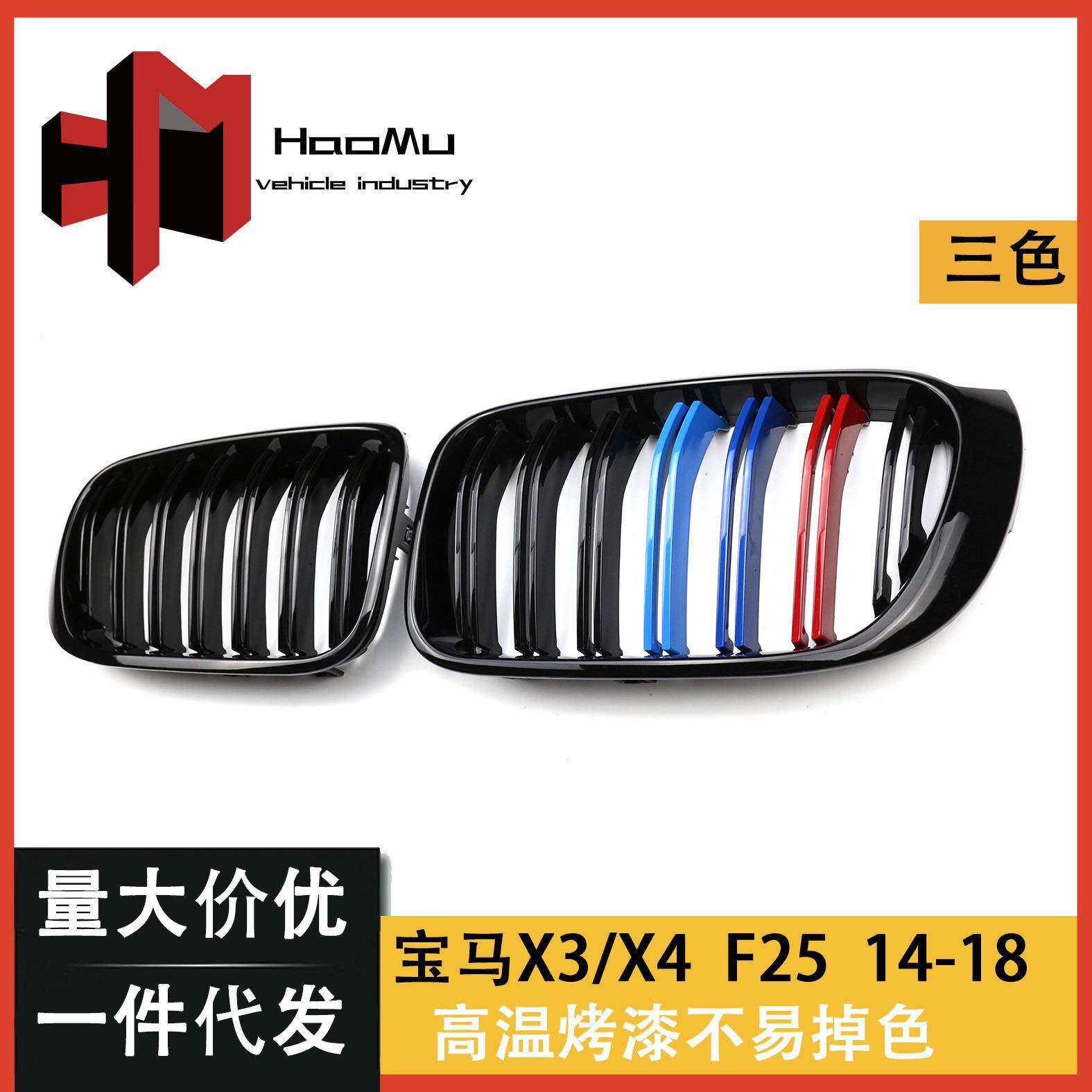 适用于宝马X3X4F25/F26改装中网双线亮黑三色中网装饰条