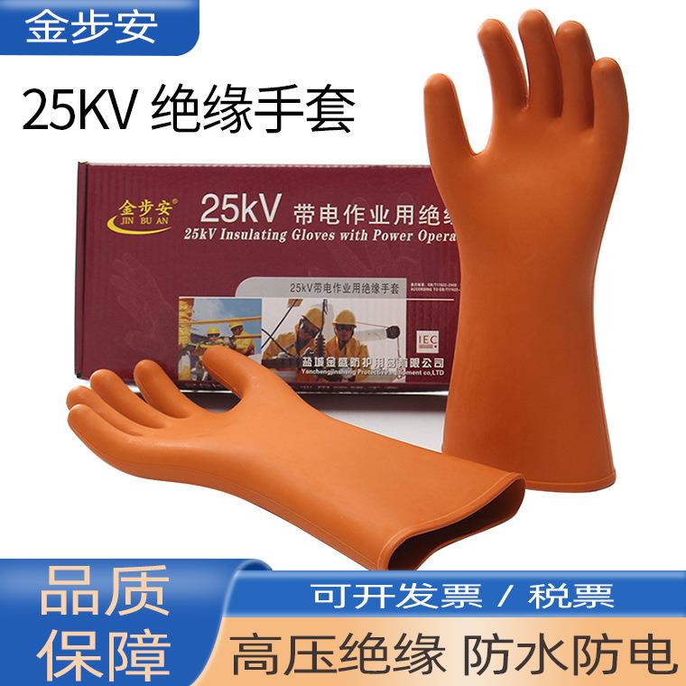 金步安25KV弯曲手型绝缘手套高压带电作业加厚橡胶防水防电手套